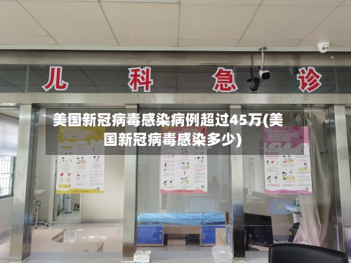美国新冠病毒感染病例超过45万(美国新冠病毒感染多少)