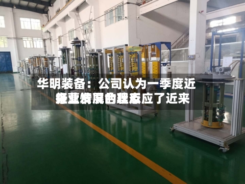 华明装备：公司认为一季度近来经营情况合理反应了近来行业发展的状态