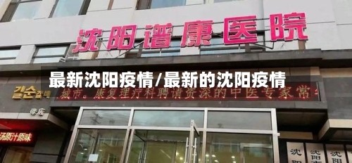 最新沈阳疫情/最新的沈阳疫情-第3张图片