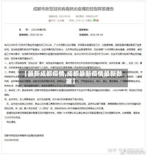 【最新成都疫情,成都最新疫情最新数据】-第3张图片