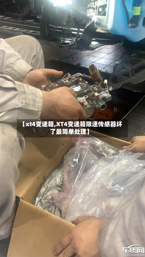【xt4变速箱,XT4变速箱限速传感器坏了最简单处理】-第3张图片