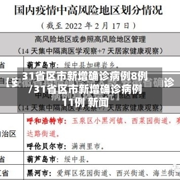 31省区市新增确诊病例8例/31省区市新增确诊病例11例 新闻-第2张图片