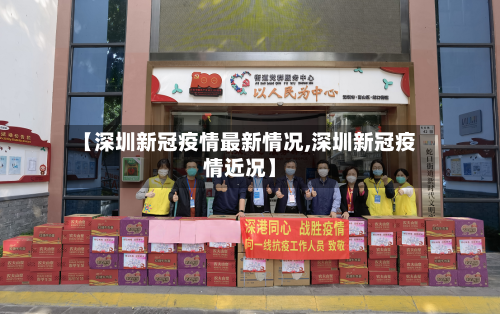 【深圳新冠疫情最新情况,深圳新冠疫情近况】-第2张图片