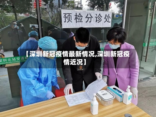 【深圳新冠疫情最新情况,深圳新冠疫情近况】