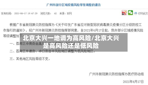 北京大兴一地调为高风险/北京大兴是高风险还是低风险
