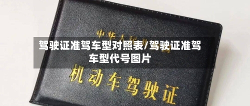 驾驶证准驾车型对照表/驾驶证准驾车型代号图片-第2张图片
