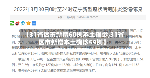 【31省区市新增60例本土确诊,31省区市新增本土确诊59例】-第3张图片