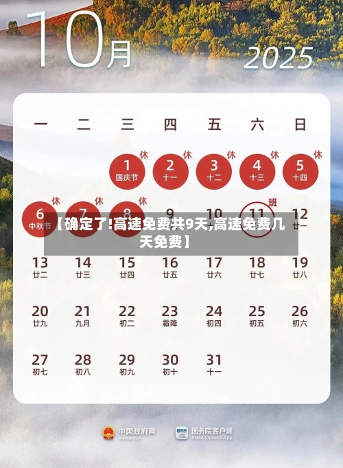【确定了!高速免费共9天,高速免费几天免费】