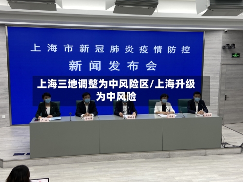 上海三地调整为中风险区/上海升级为中风险
