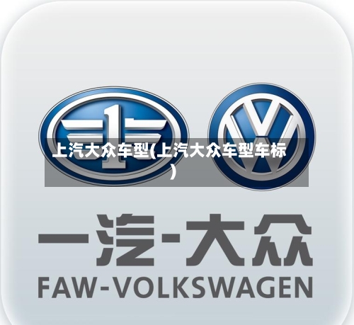 上汽大众车型(上汽大众车型车标)