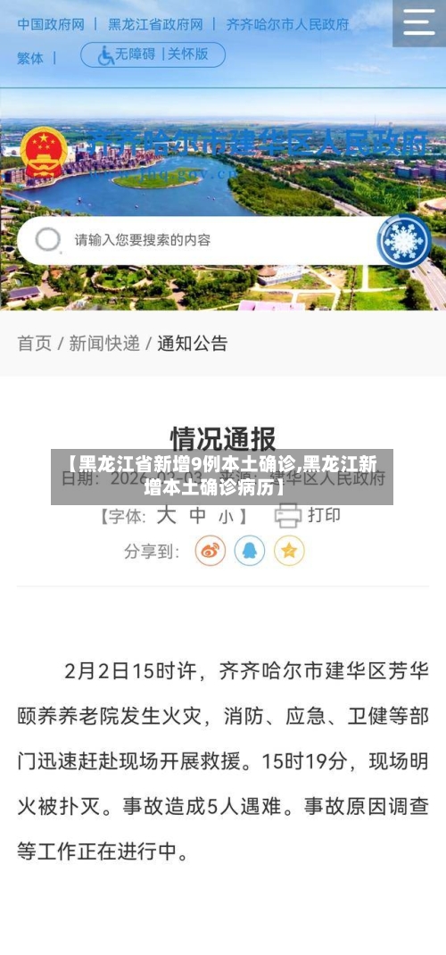 【黑龙江省新增9例本土确诊,黑龙江新增本土确诊病历】-第2张图片