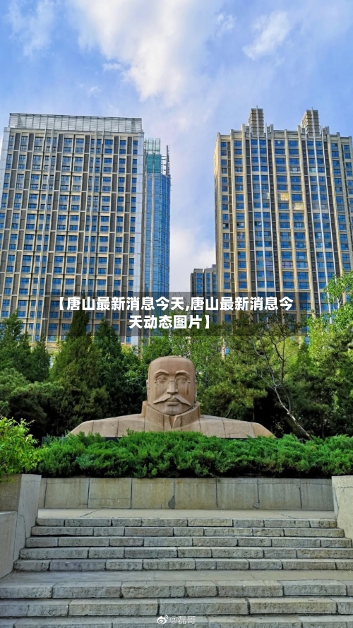 【唐山最新消息今天,唐山最新消息今天动态图片】