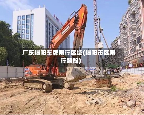 广东揭阳车牌限行区域(揭阳市区限行路段)