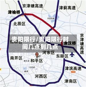 贵阳限行/贵阳限行时间几点到几点