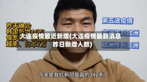 大连疫情最近新增(大连疫情最新消息昨日新增人数)