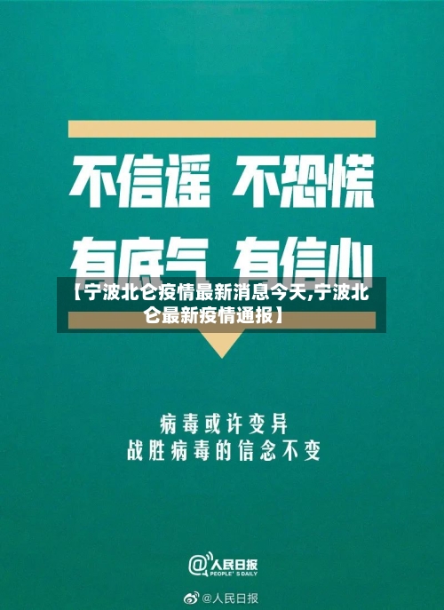 【宁波北仑疫情最新消息今天,宁波北仑最新疫情通报】