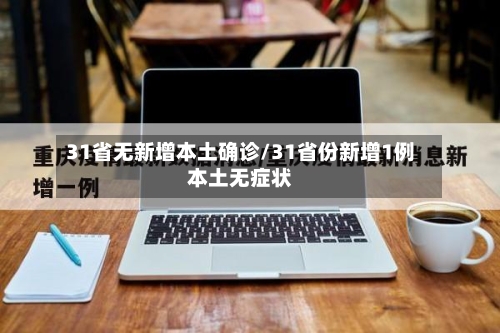 31省无新增本土确诊/31省份新增1例本土无症状