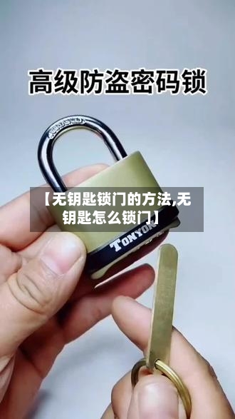 【无钥匙锁门的方法,无钥匙怎么锁门】