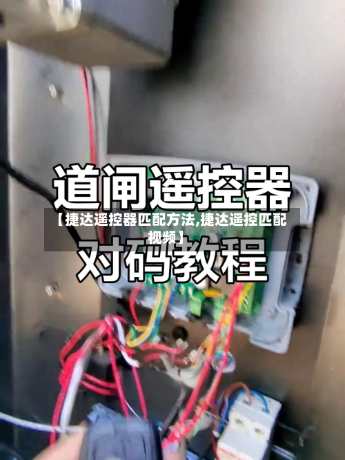 【捷达遥控器匹配方法,捷达遥控匹配视频】
