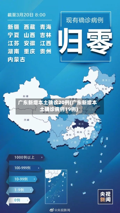 广东新增本土确诊20例(广东新增本土确诊病例19例)-第3张图片
