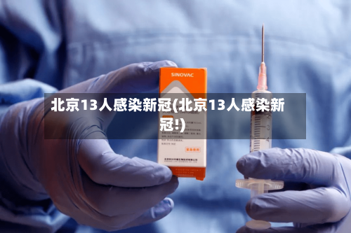 北京13人感染新冠(北京13人感染新冠!)-第2张图片