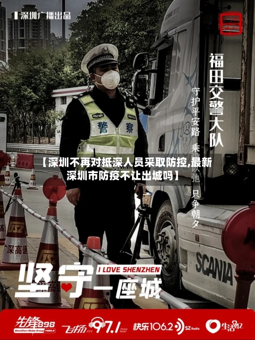 【深圳不再对抵深人员采取防控,最新深圳市防疫不让出城吗】