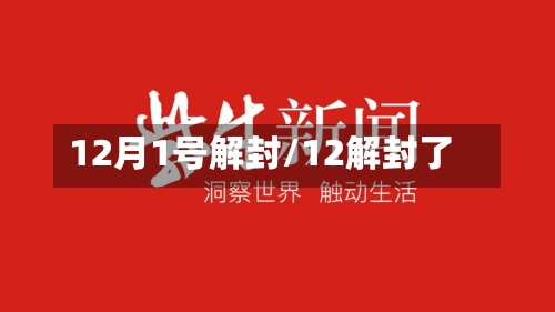 12月1号解封/12解封了