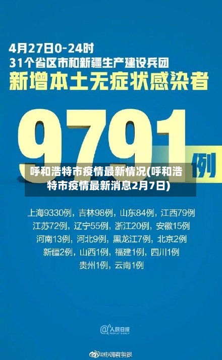 呼和浩特市疫情最新情况(呼和浩特市疫情最新消息2月7日)