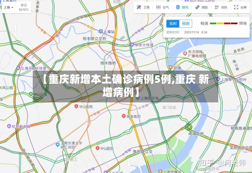 【重庆新增本土确诊病例5例,重庆 新增病例】