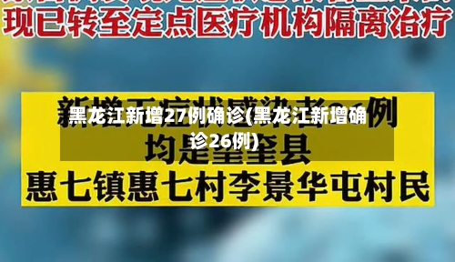黑龙江新增27例确诊(黑龙江新增确诊26例)-第2张图片