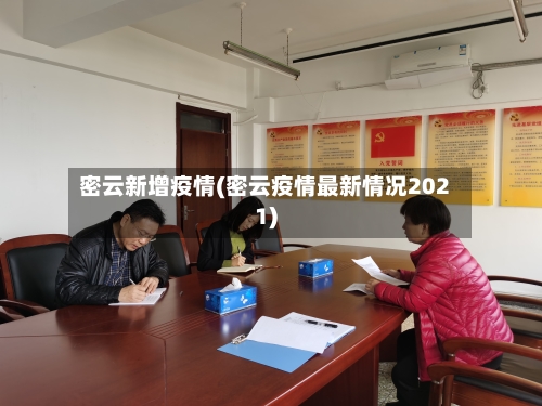 密云新增疫情(密云疫情最新情况2021)-第2张图片