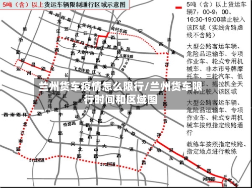 兰州货车疫情怎么限行/兰州货车限行时间和区域图