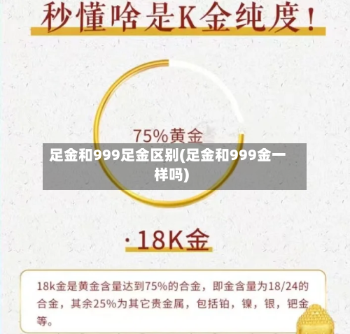 足金和999足金区别(足金和999金一样吗)