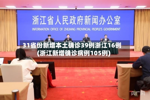 31省份新增本土确诊39例浙江16例(浙江新增确诊病例105例)