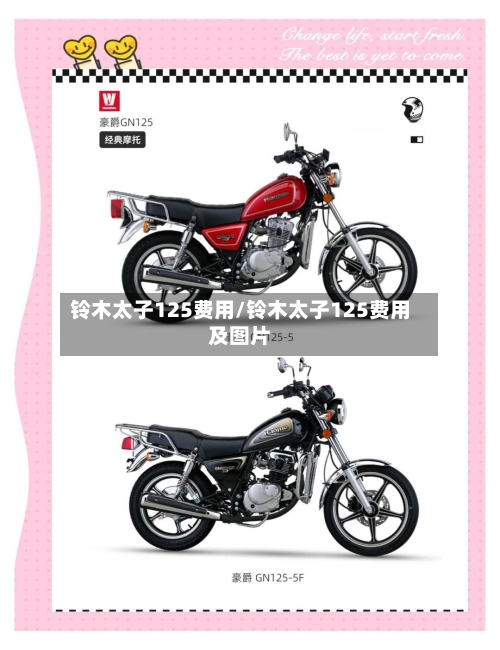 铃木太子125费用/铃木太子125费用及图片