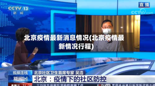 北京疫情最新消息情况(北京疫情最新情况行程)-第2张图片
