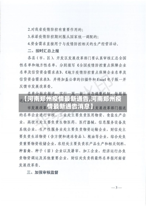 【河南郑州疫情最新通告,河南郑州疫情最新通告消息】