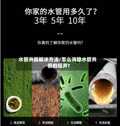 水管共振解决方法/怎么消除水管共振的噪声?