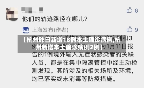 【杭州昨日新增18例本土确诊病例,杭州新增本土确诊病例2例】-第2张图片
