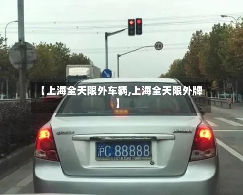 【上海全天限外车辆,上海全天限外牌】