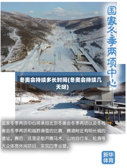 冬奥会持续多长时间(冬奥会持续几天呀)-第2张图片
