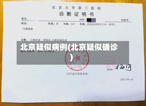 北京疑似病例(北京疑似确诊)