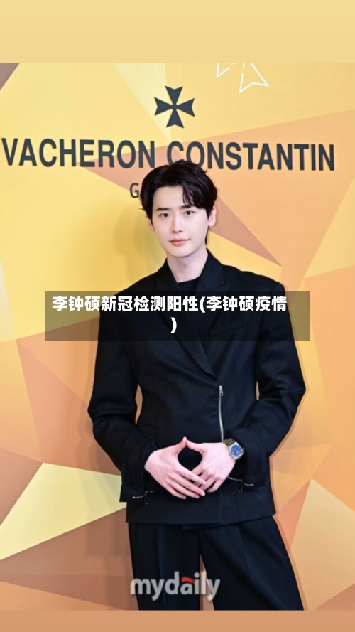 李钟硕新冠检测阳性(李钟硕疫情)