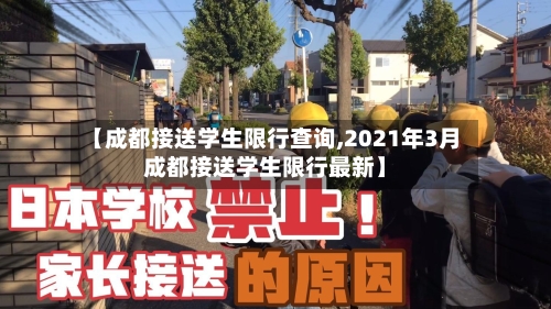 【成都接送学生限行查询,2021年3月成都接送学生限行最新】-第2张图片