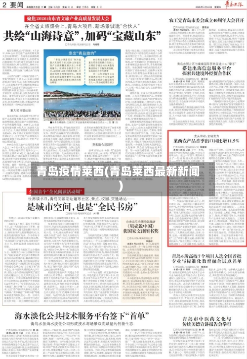 青岛疫情莱西(青岛莱西最新新闻)-第3张图片