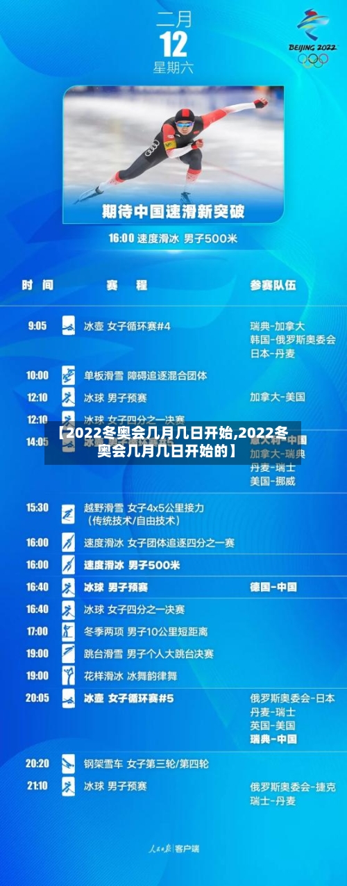 【2022冬奥会几月几日开始,2022冬奥会几月几日开始的】