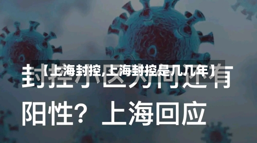【上海封控,上海封控是几几年】