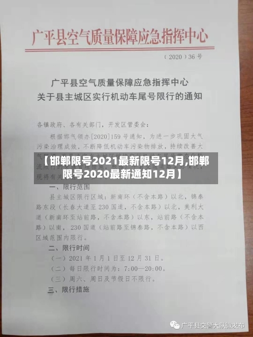 【邯郸限号2021最新限号12月,邯郸限号2020最新通知12月】