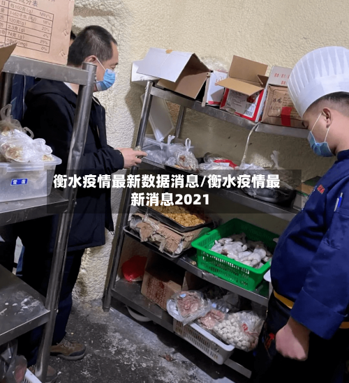 衡水疫情最新数据消息/衡水疫情最新消息2021