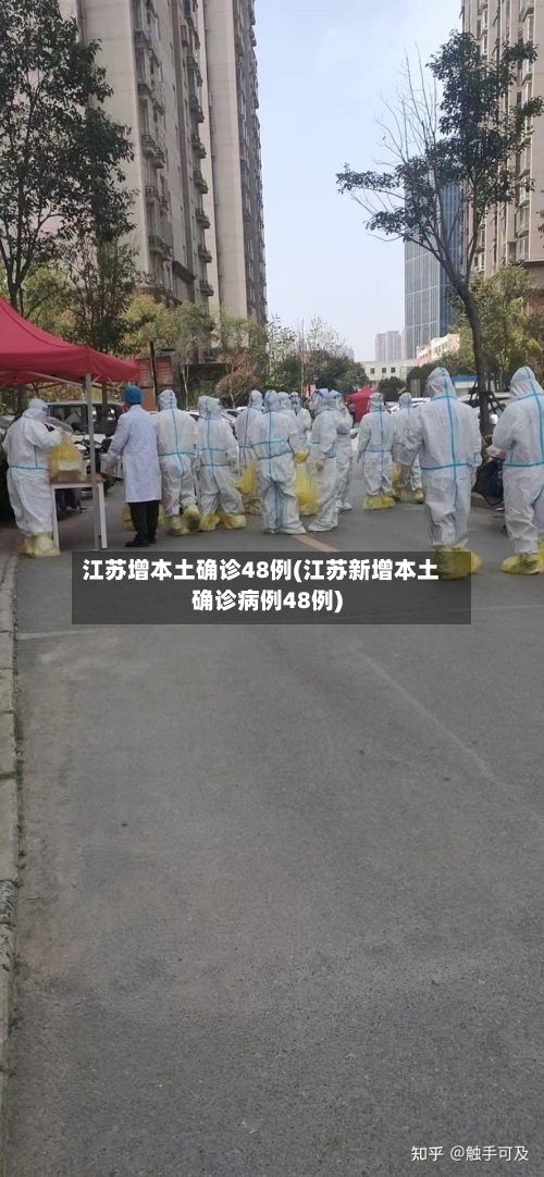 江苏增本土确诊48例(江苏新增本土确诊病例48例)-第3张图片